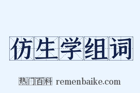 仿生学组词是什么意思的图片